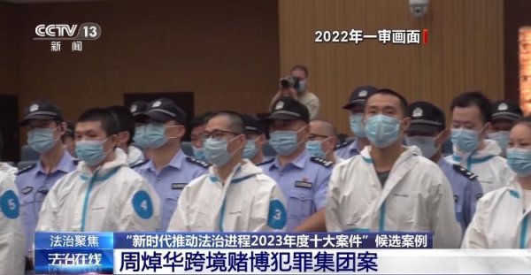 天牛宝配资 严打跨境赌博犯罪！ 起底“周焯华跨境赌博犯罪集团案”