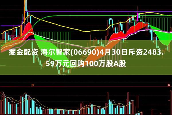 掘金配资 海尔智家(06690)4月30日斥资2483.59万元回购100万股A股