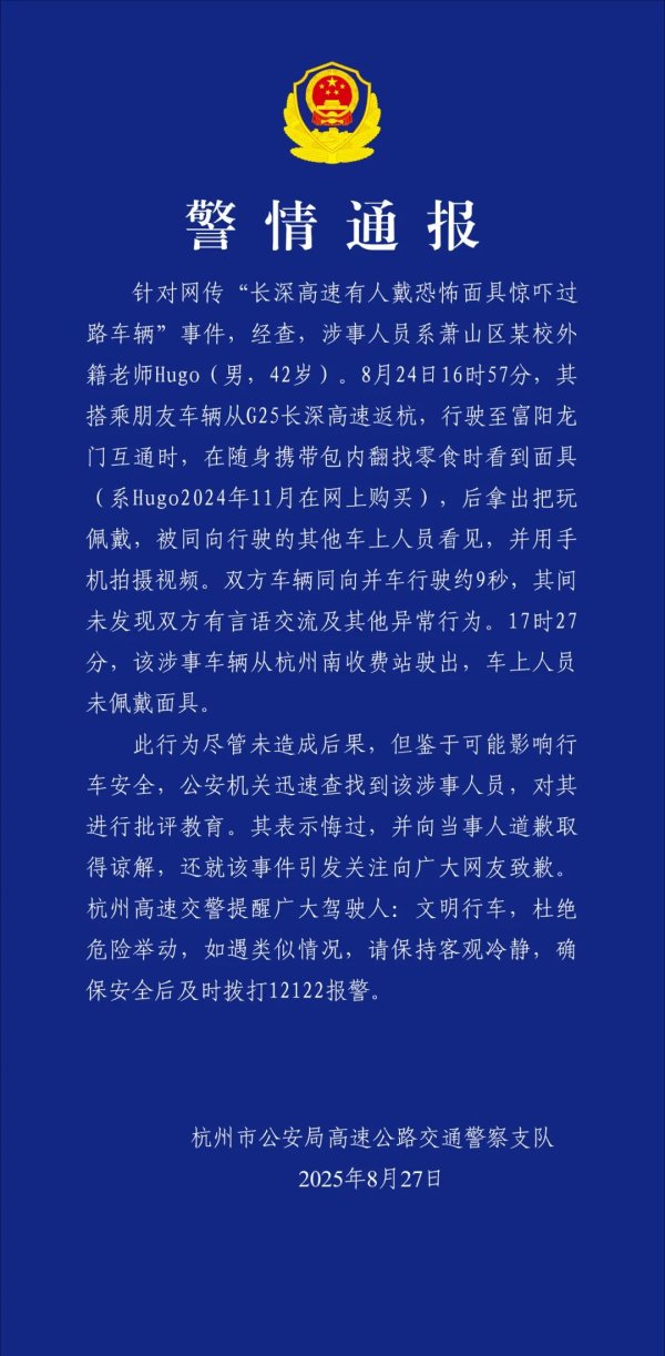 上上通 警方通报“男子戴恐怖面具事件”：涉事人员系外籍老师，已对其进行批评教育