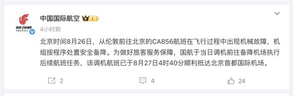 黑马配资 国航客机备降俄罗斯！最新通报故障原因，调机航班已抵达北京